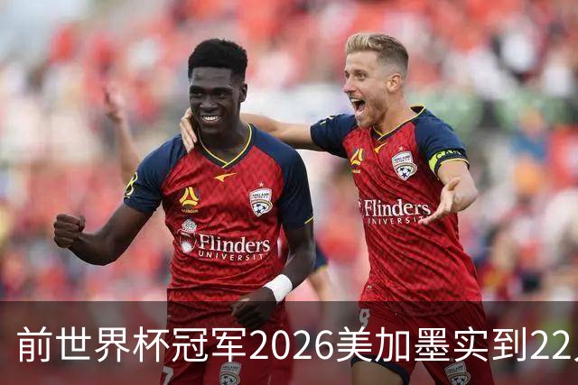 前世界杯冠军2026美加墨实到22人 诺伊尔将率先出战