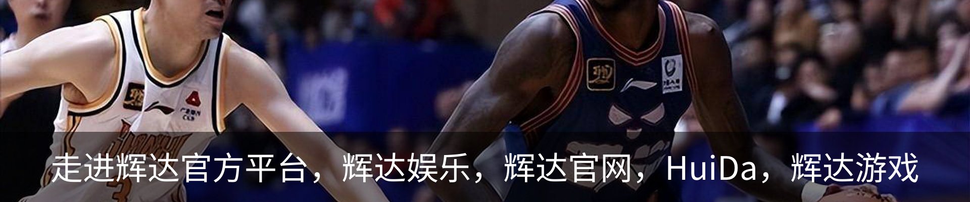 走进辉达官方平台，辉达娱乐，辉达官网，HuiDa，辉达游戏