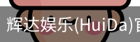 辉达官方平台，辉达娱乐，辉达官网，HuiDa，辉达游戏